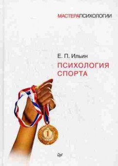 Книга Психология спорта (Ильин Е.П.), б-8179, Баград.рф